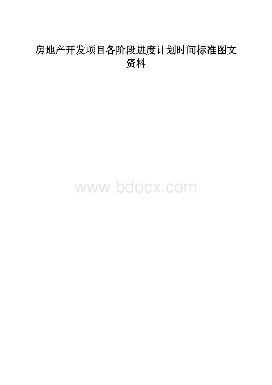 房地产开发项目各阶段进度计划时间标准图文资料.docx