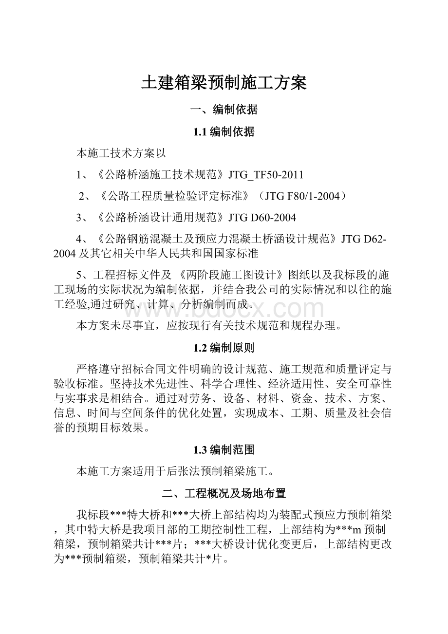 土建箱梁预制施工方案.docx_第1页