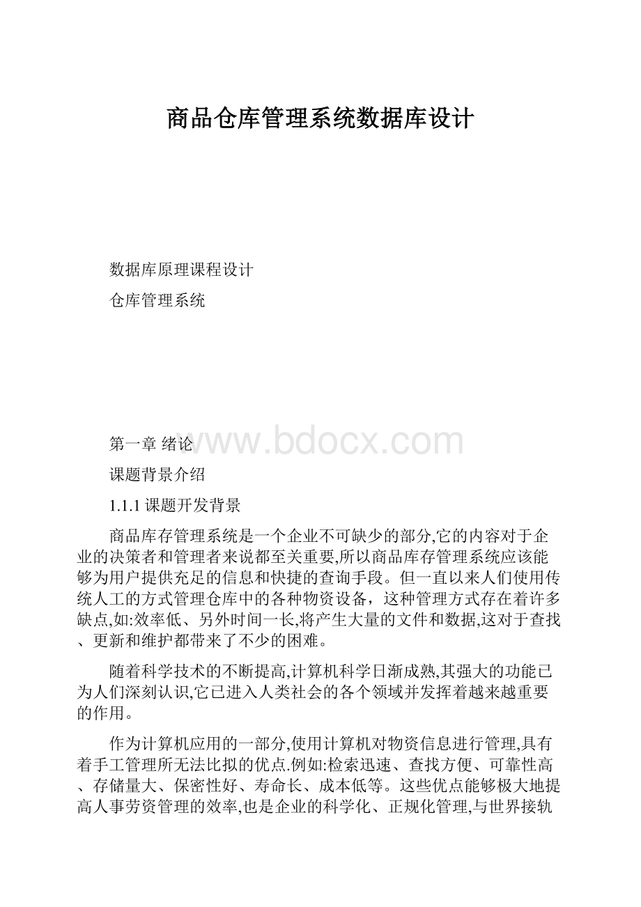 商品仓库管理系统数据库设计.docx