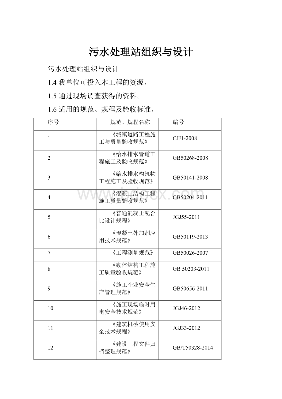 污水处理站组织与设计.docx_第1页