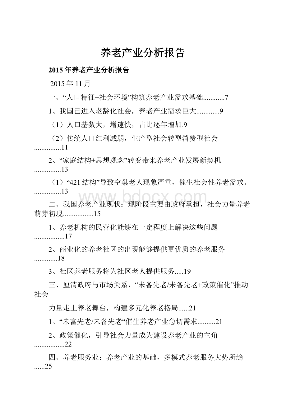 养老产业分析报告.docx