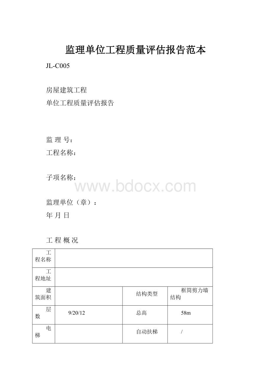 监理单位工程质量评估报告范本.docx_第1页