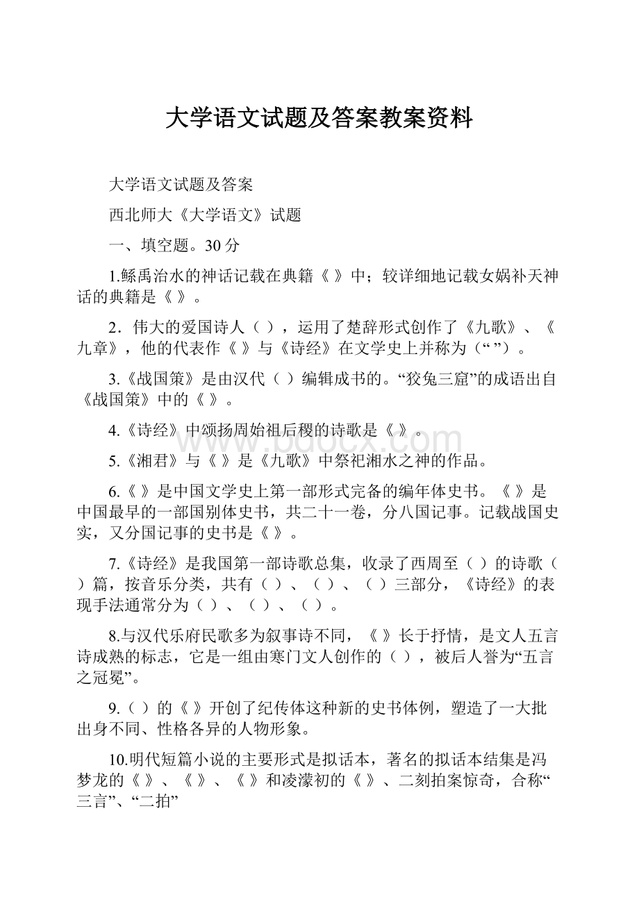 大学语文试题及答案教案资料.docx