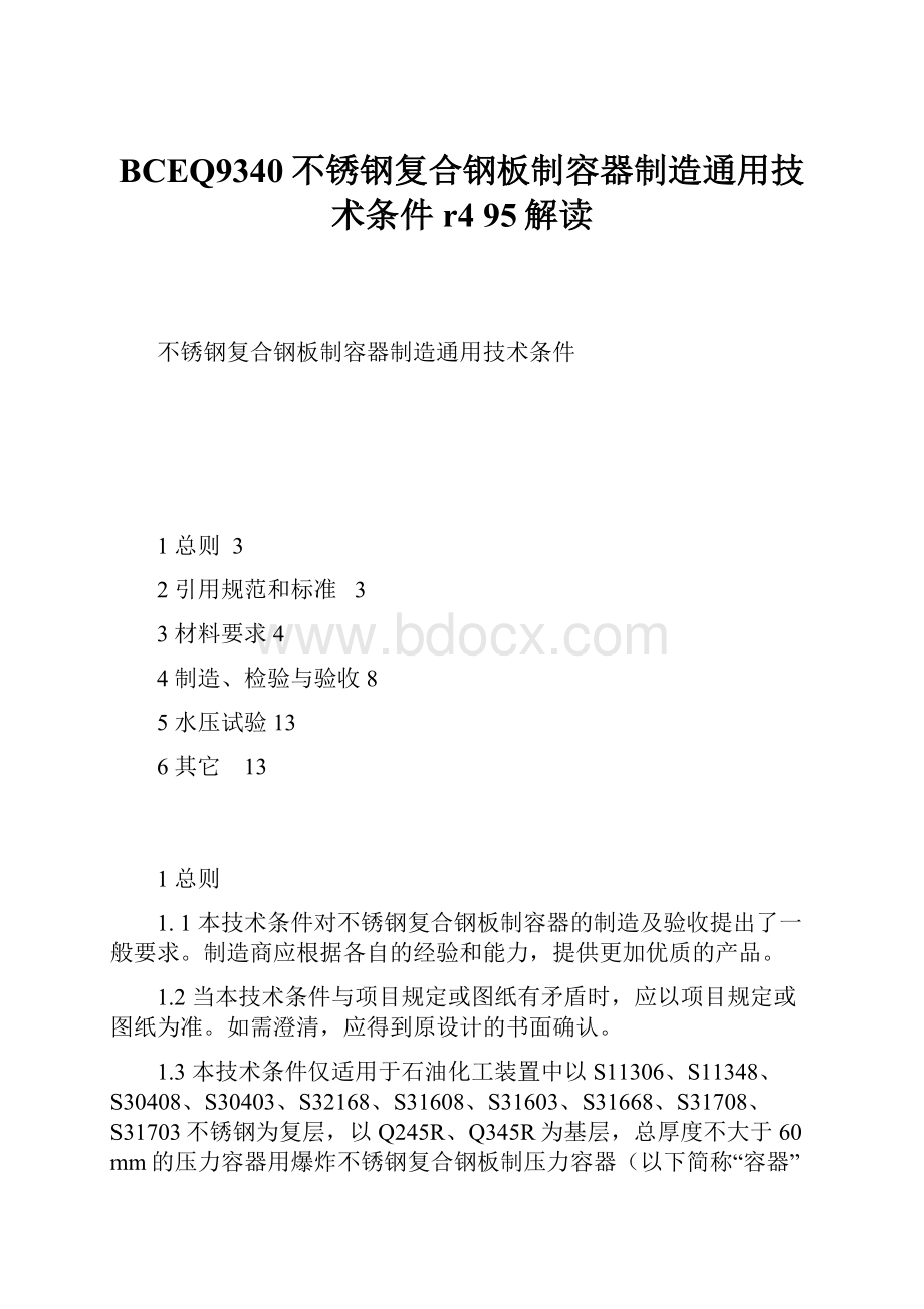 BCEQ9340不锈钢复合钢板制容器制造通用技术条件r495解读.docx