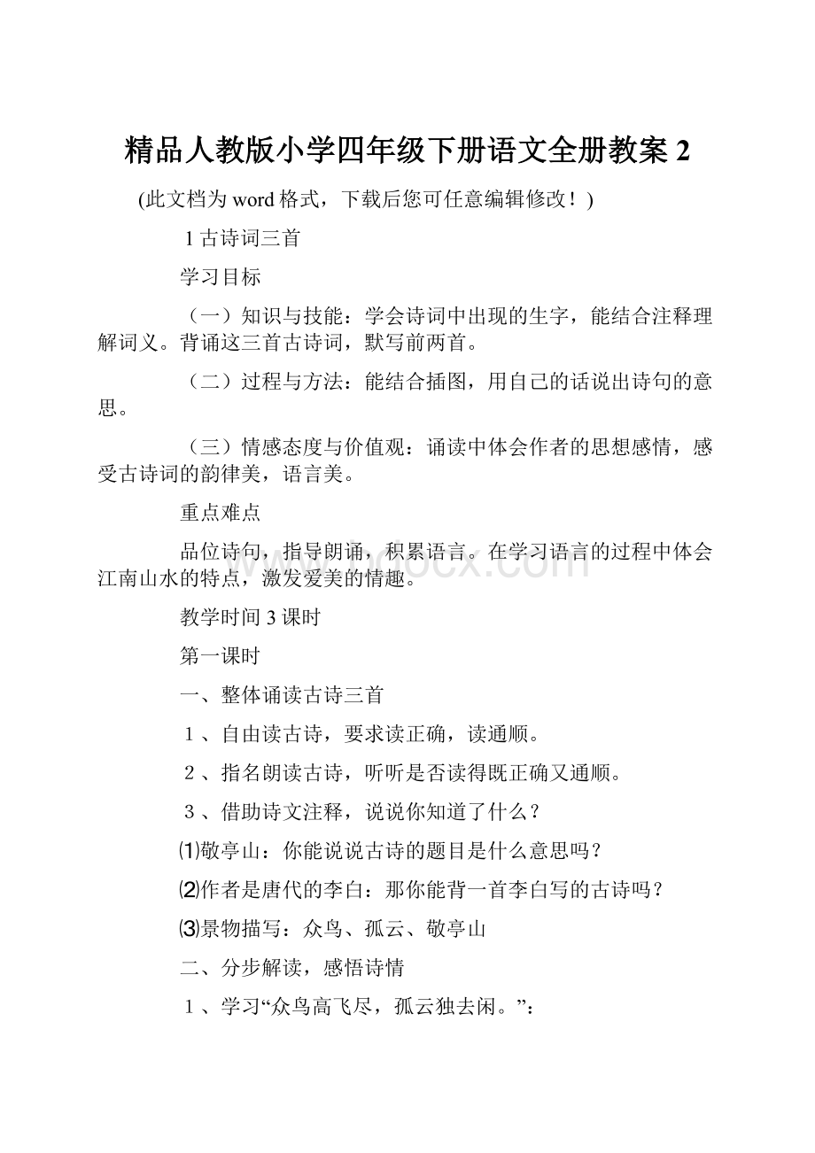 精品人教版小学四年级下册语文全册教案2.docx