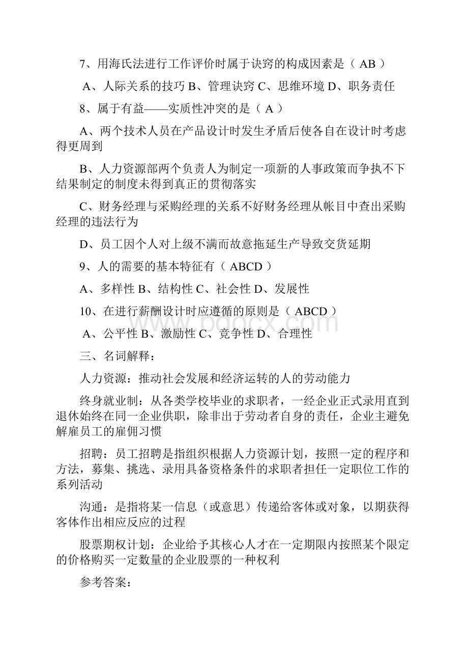 山大网络教育人力资源管理试题及答案.docx_第2页