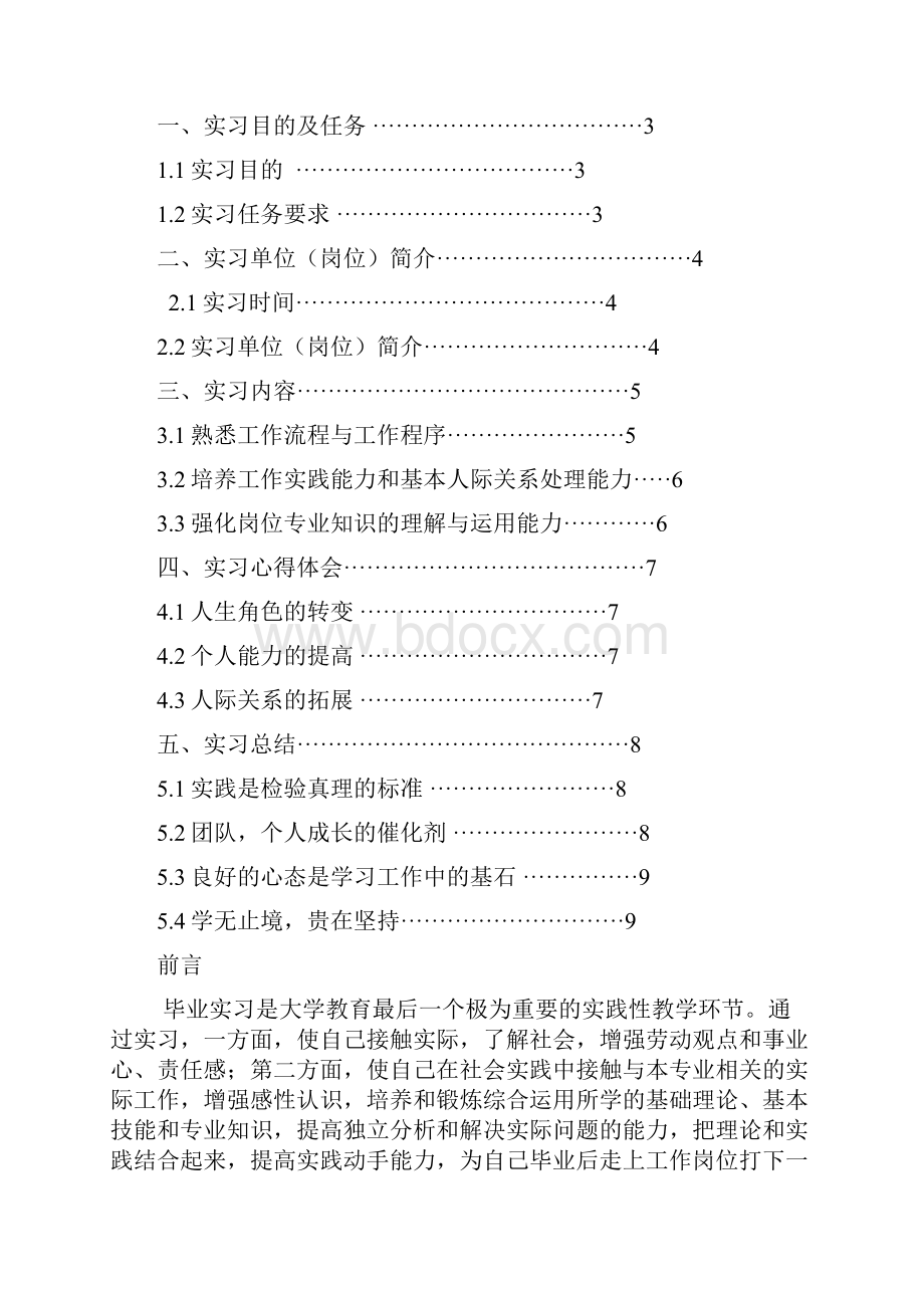 中央民族大学教育学专业实习总结报告范文模板.docx_第2页