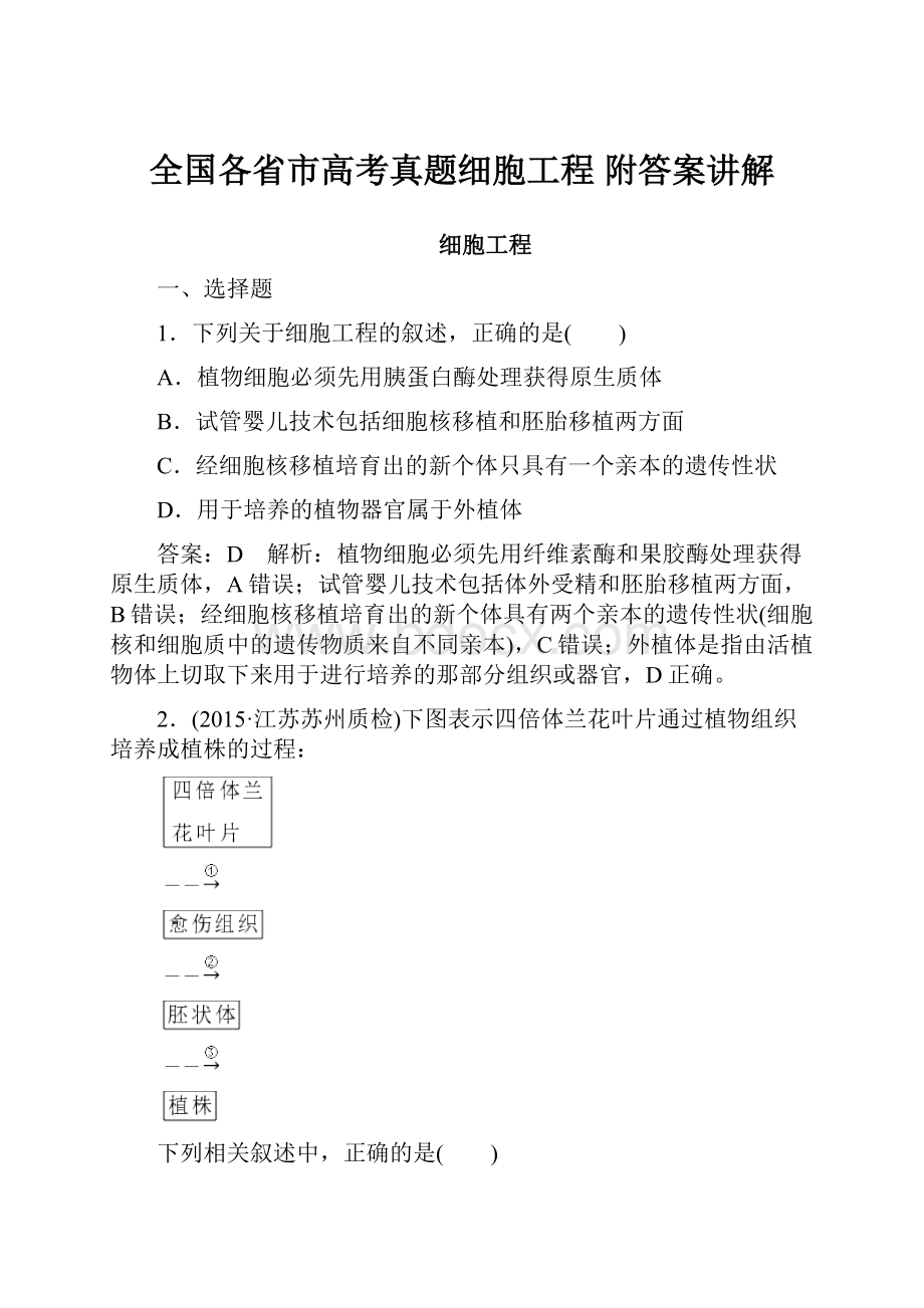 全国各省市高考真题细胞工程 附答案讲解.docx