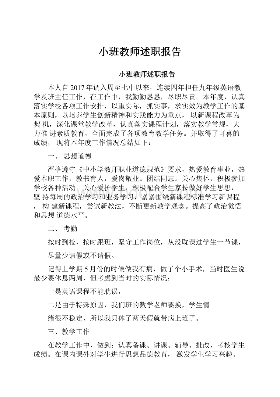 小班教师述职报告.docx_第1页