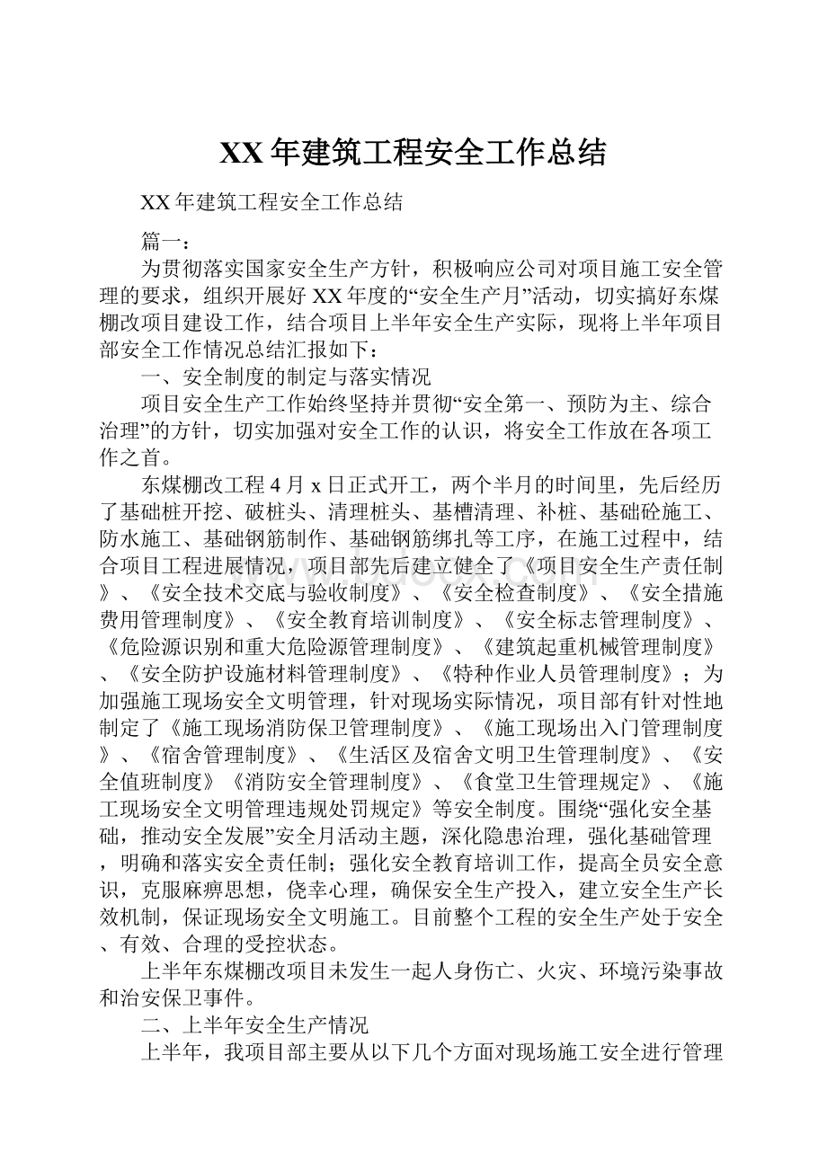 XX年建筑工程安全工作总结.docx