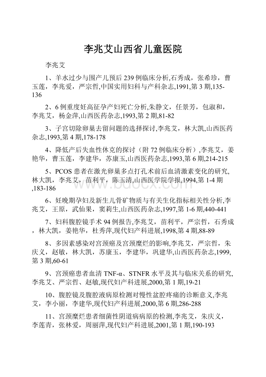 李兆艾山西省儿童医院.docx_第1页