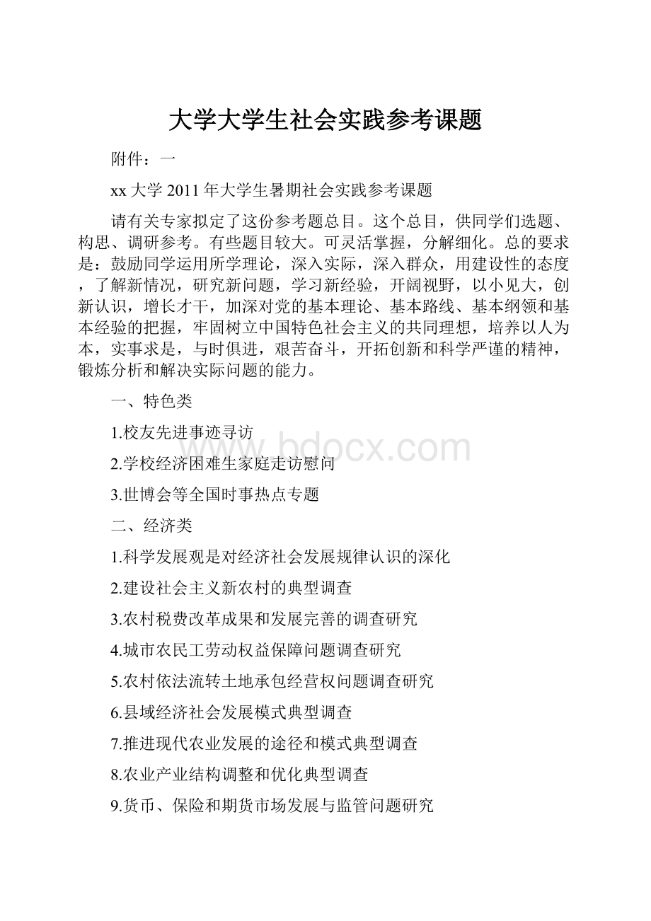 大学大学生社会实践参考课题.docx