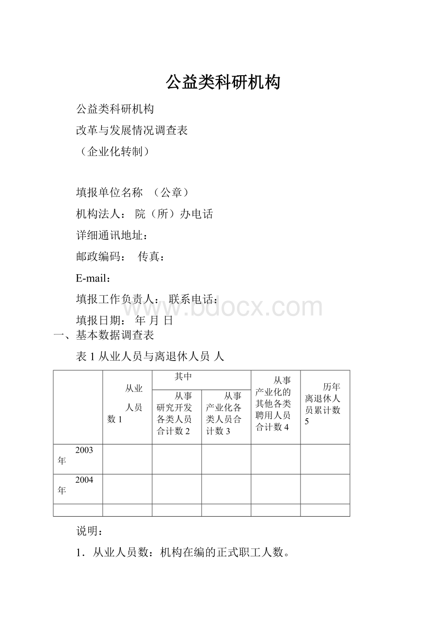 公益类科研机构.docx