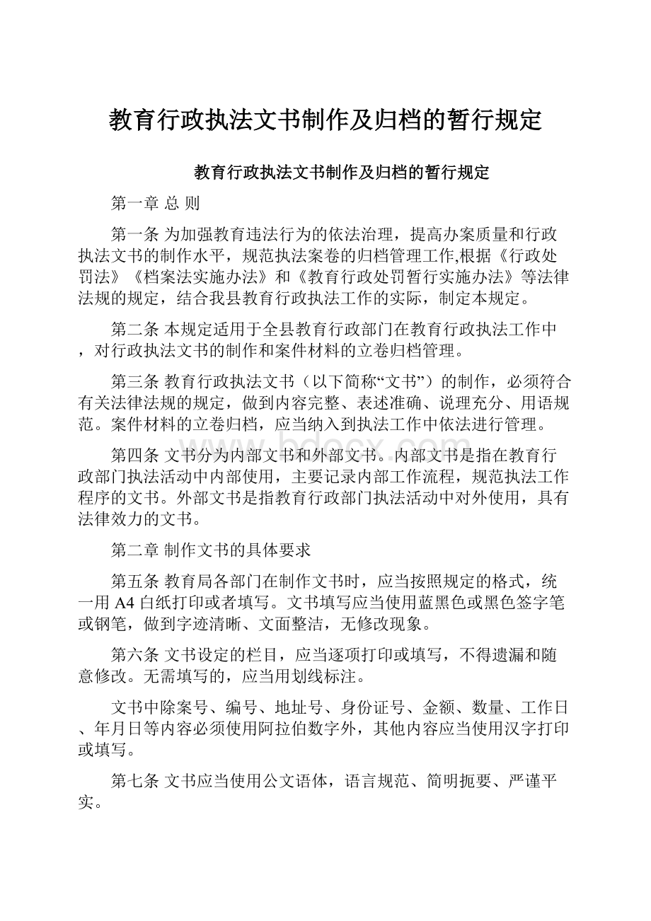 教育行政执法文书制作及归档的暂行规定.docx_第1页