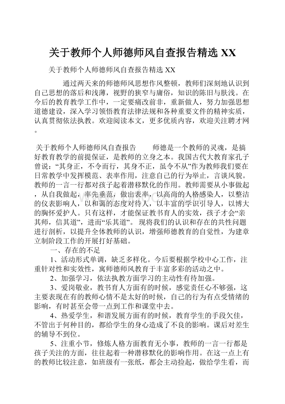 关于教师个人师德师风自查报告精选XX.docx