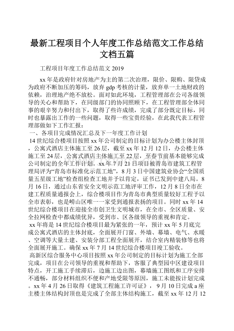 最新工程项目个人年度工作总结范文工作总结文档五篇.docx