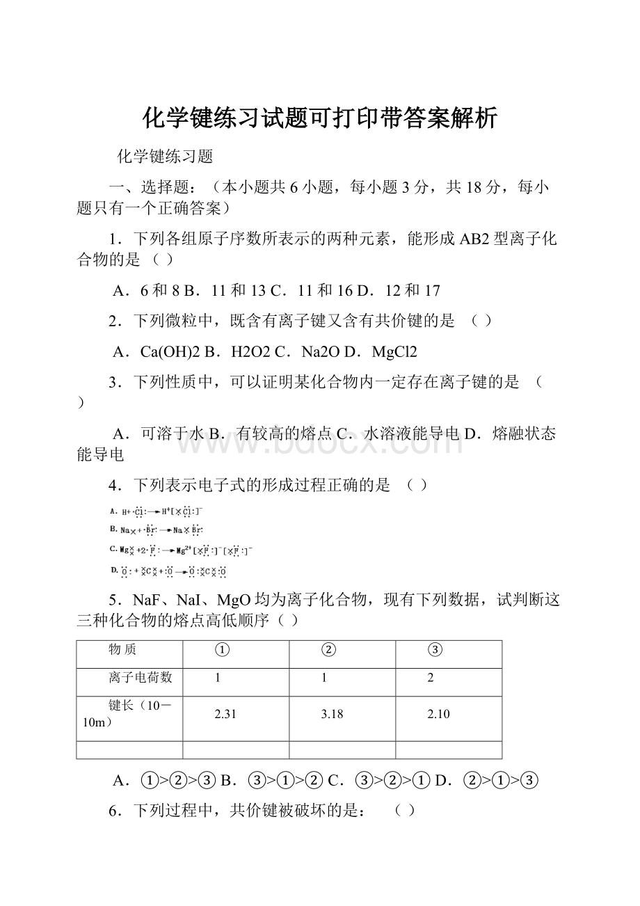 化学键练习试题可打印带答案解析.docx_第1页