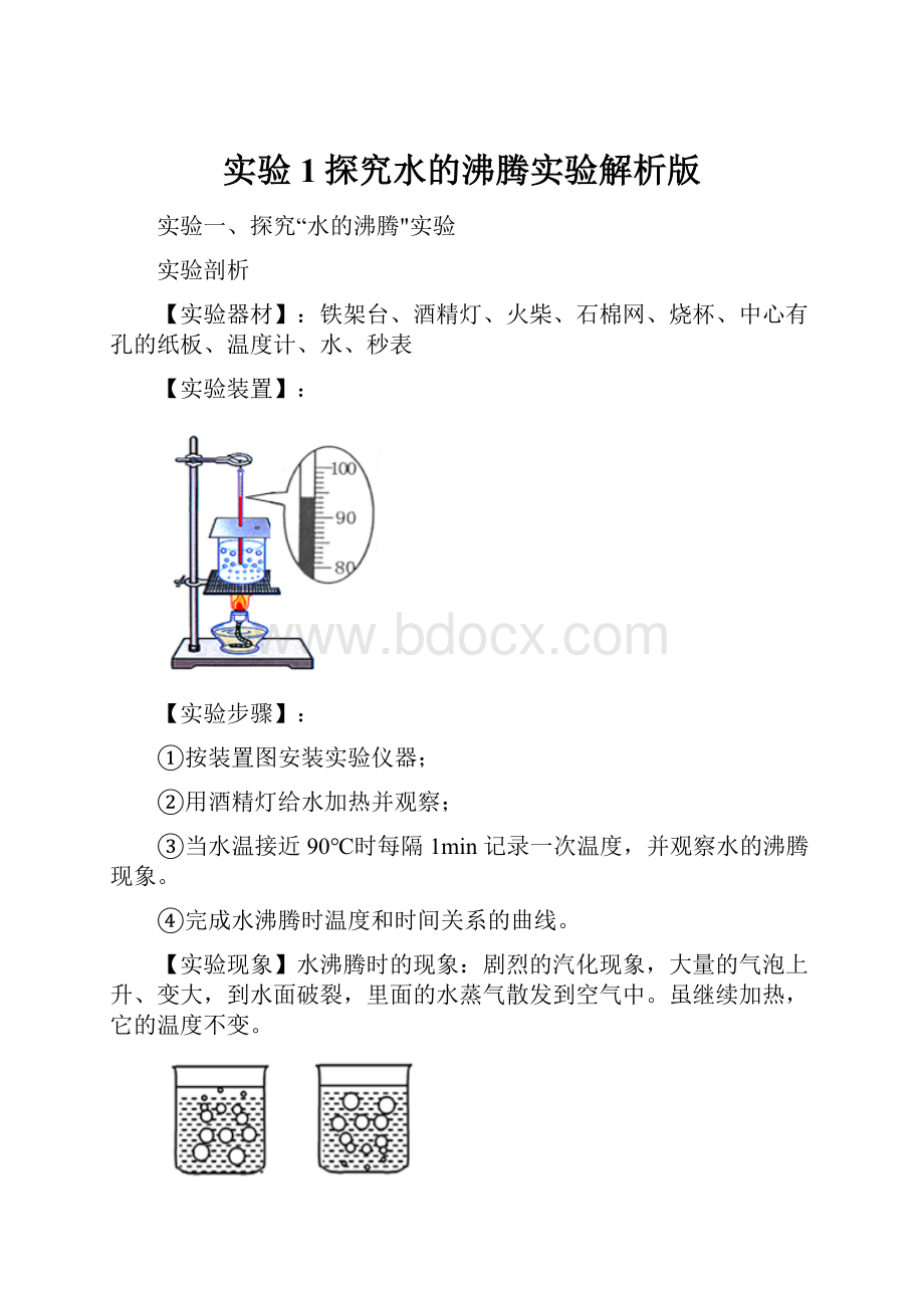 实验1探究水的沸腾实验解析版.docx_第1页