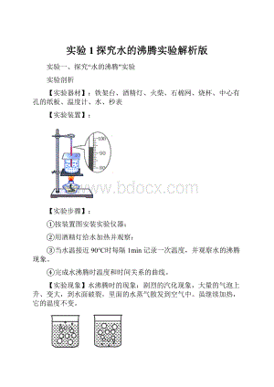 实验1探究水的沸腾实验解析版.docx