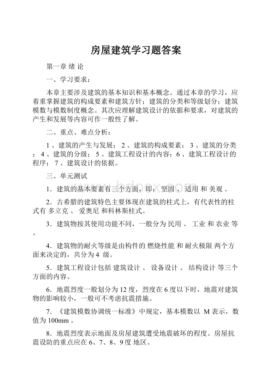 房屋建筑学习题答案.docx