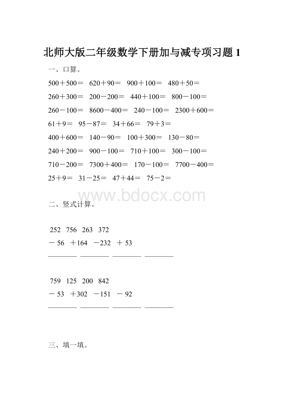 北师大版二年级数学下册加与减专项习题1.docx