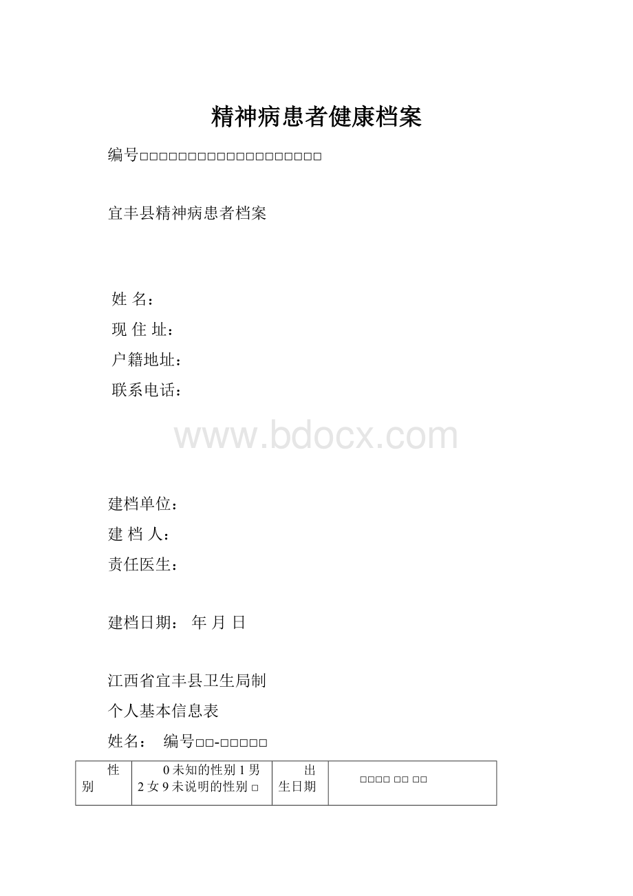 精神病患者健康档案.docx