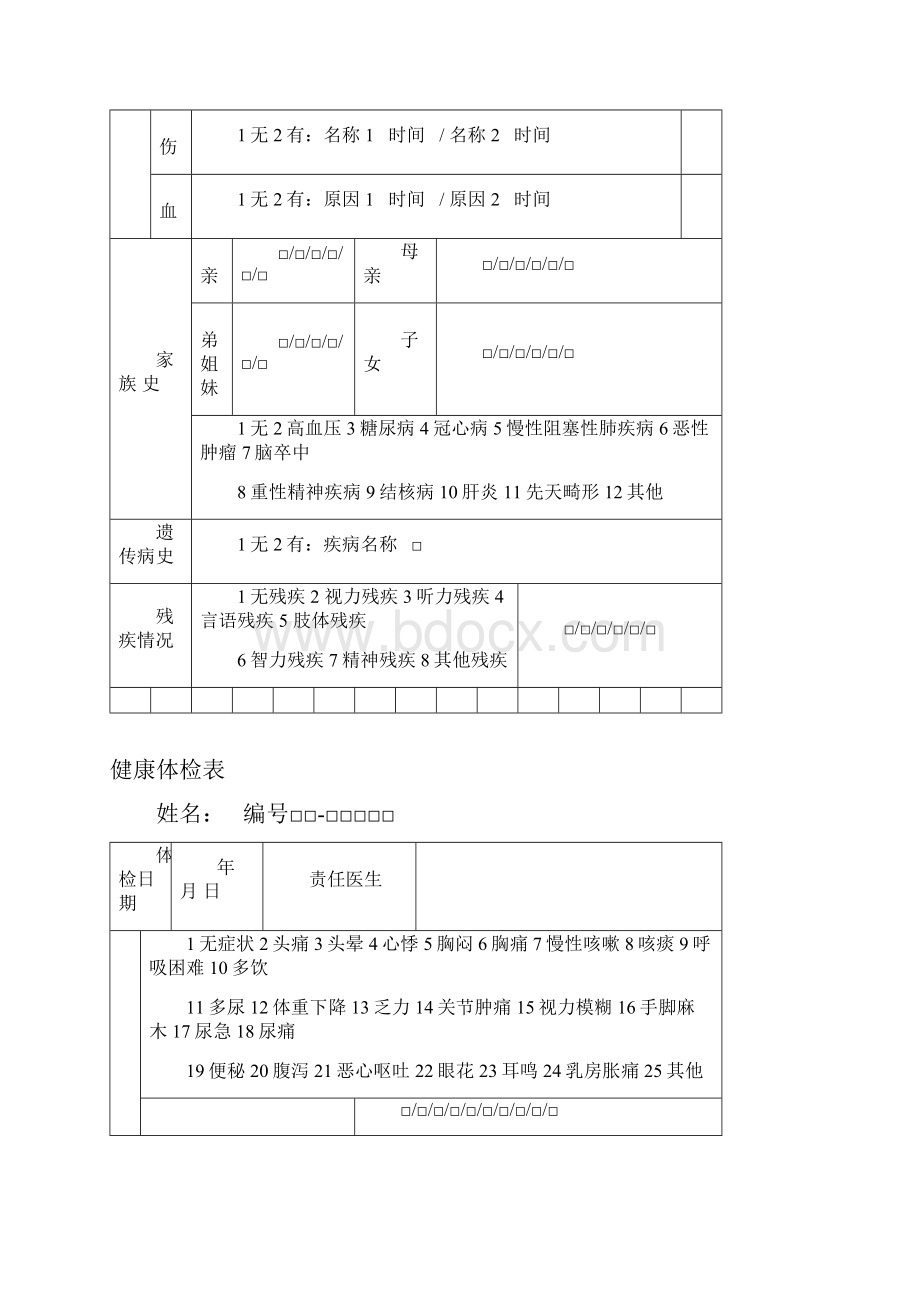 精神病患者健康档案.docx_第3页