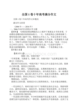 全国1卷十年高考满分作文.docx