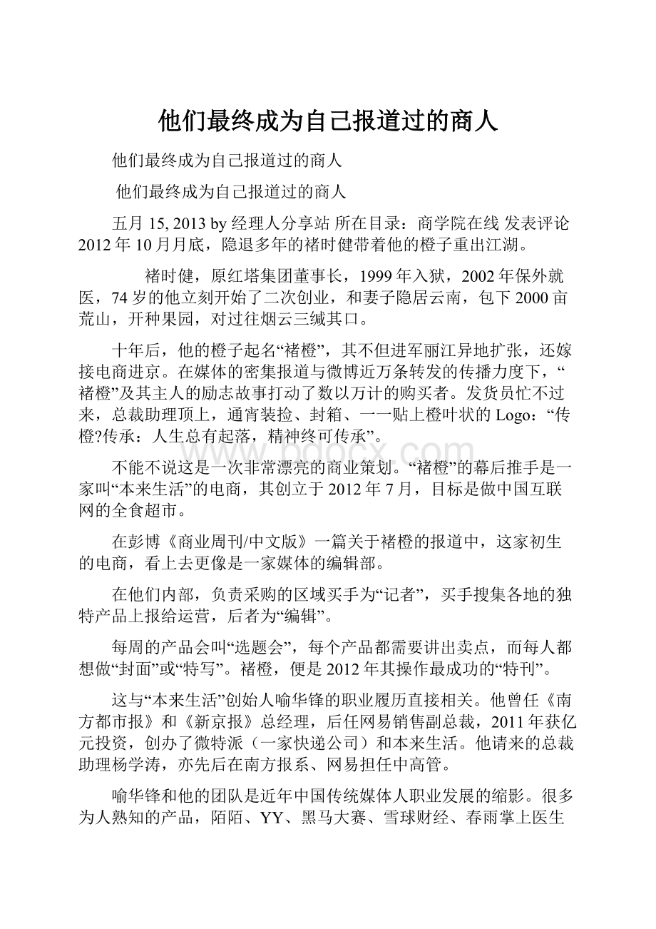 他们最终成为自己报道过的商人.docx_第1页