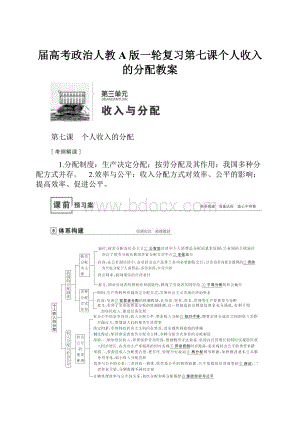 届高考政治人教A版一轮复习第七课个人收入的分配教案.docx