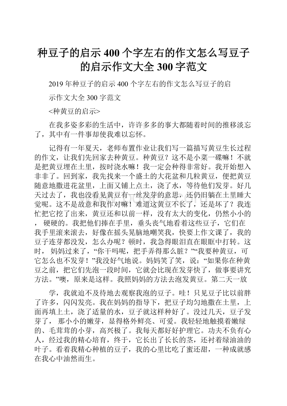 种豆子的启示400个字左右的作文怎么写豆子的启示作文大全300字范文.docx_第1页