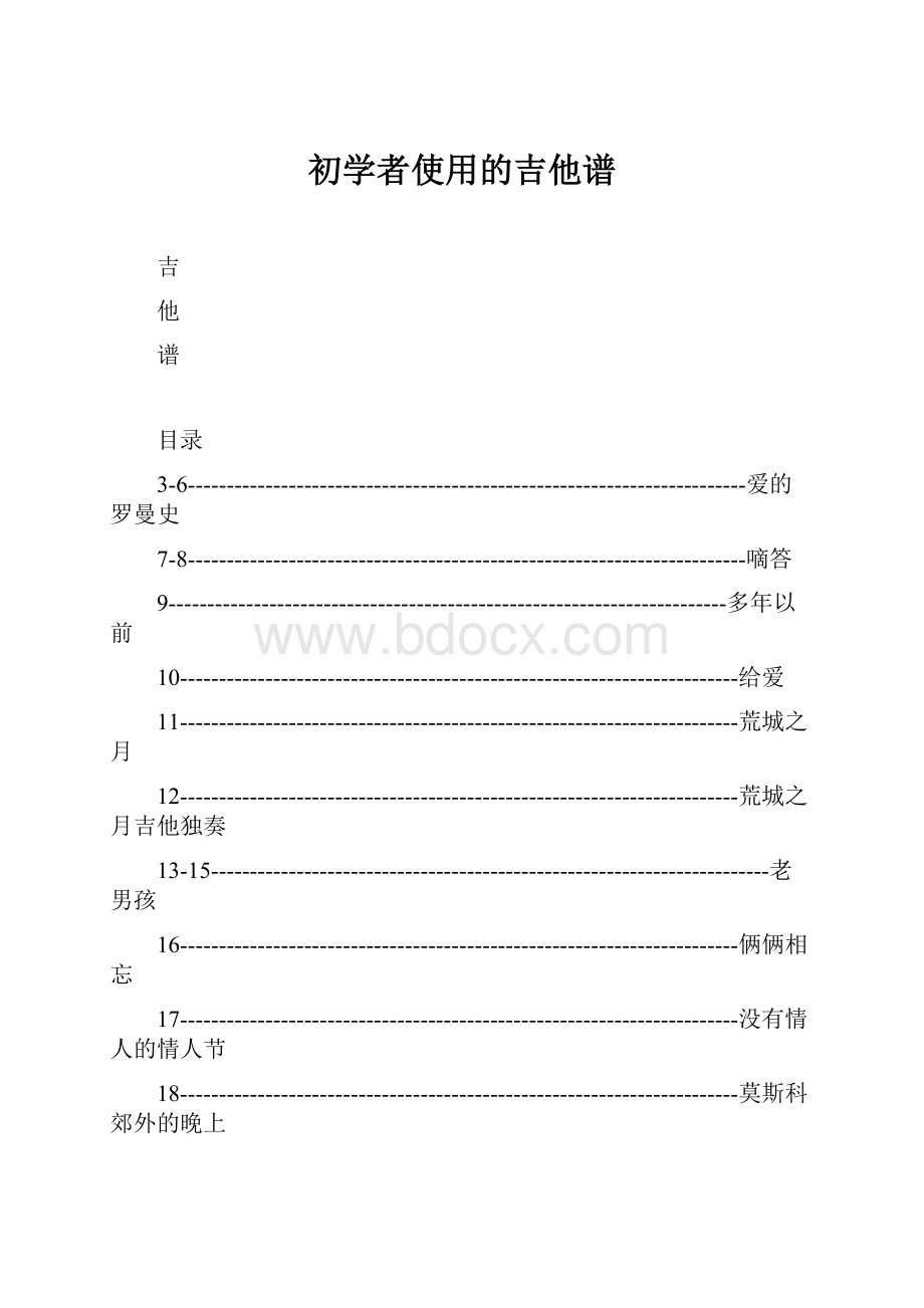 初学者使用的吉他谱.docx