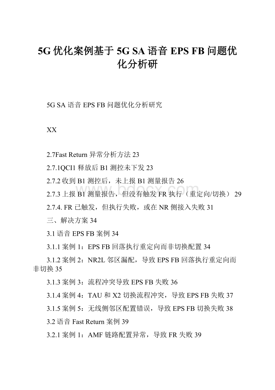 5G优化案例基于5G SA语音EPS FB问题优化分析研.docx