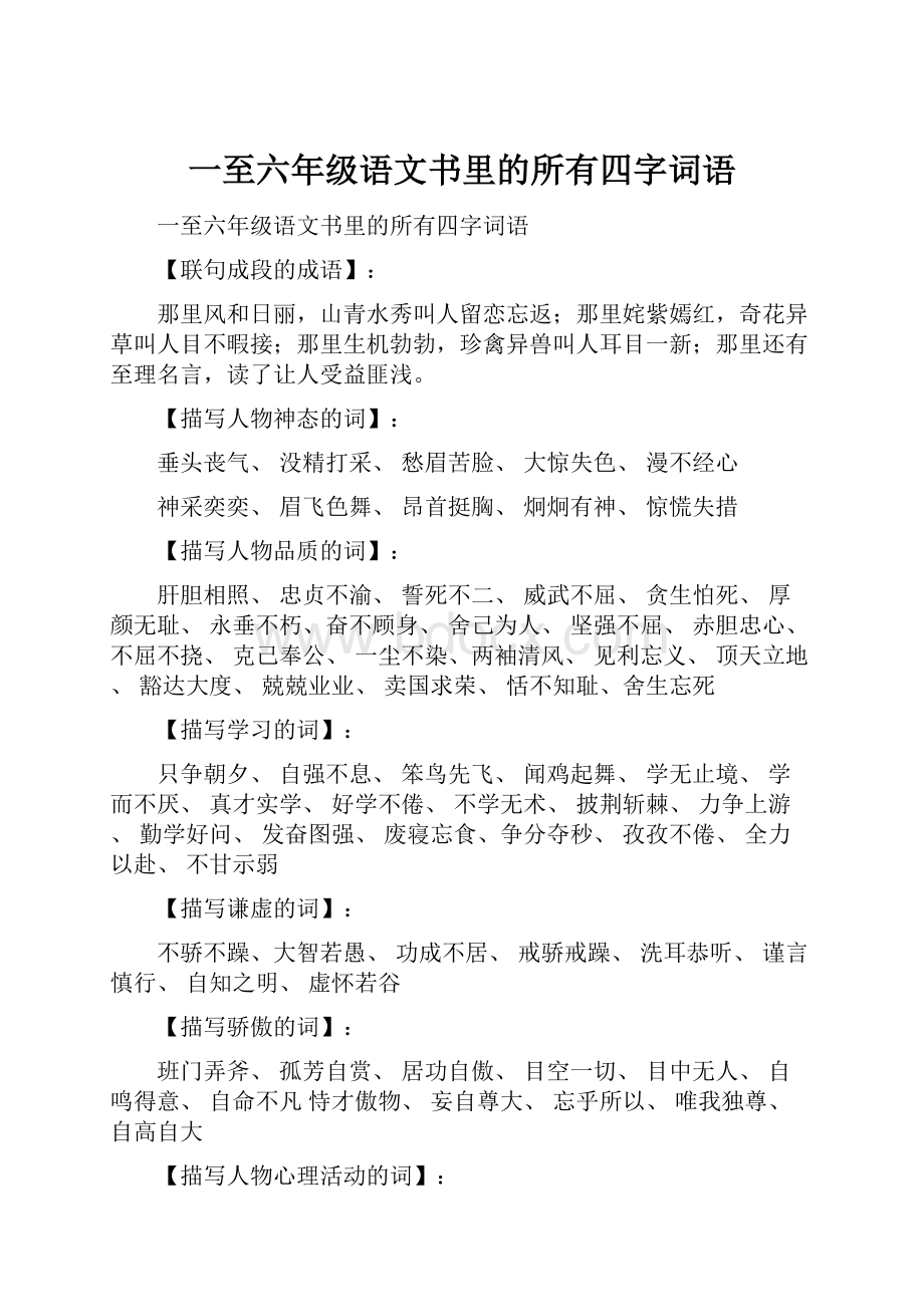 一至六年级语文书里的所有四字词语.docx_第1页