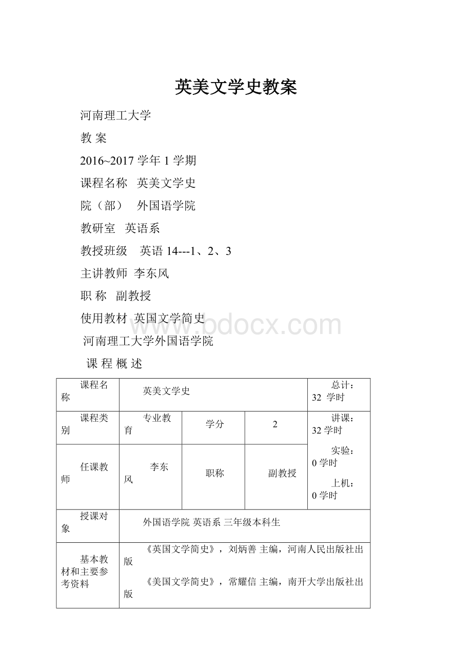 英美文学史教案.docx