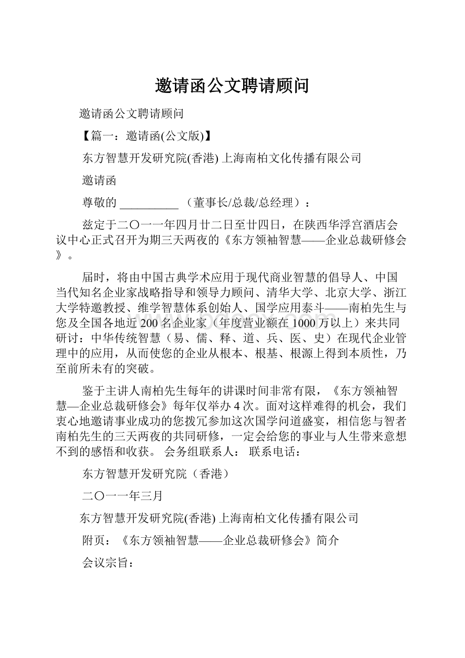 邀请函公文聘请顾问.docx_第1页