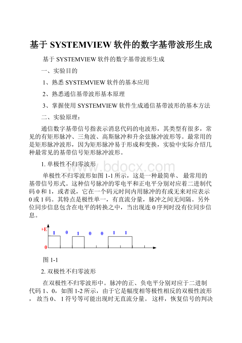 基于SYSTEMVIEW软件的数字基带波形生成.docx