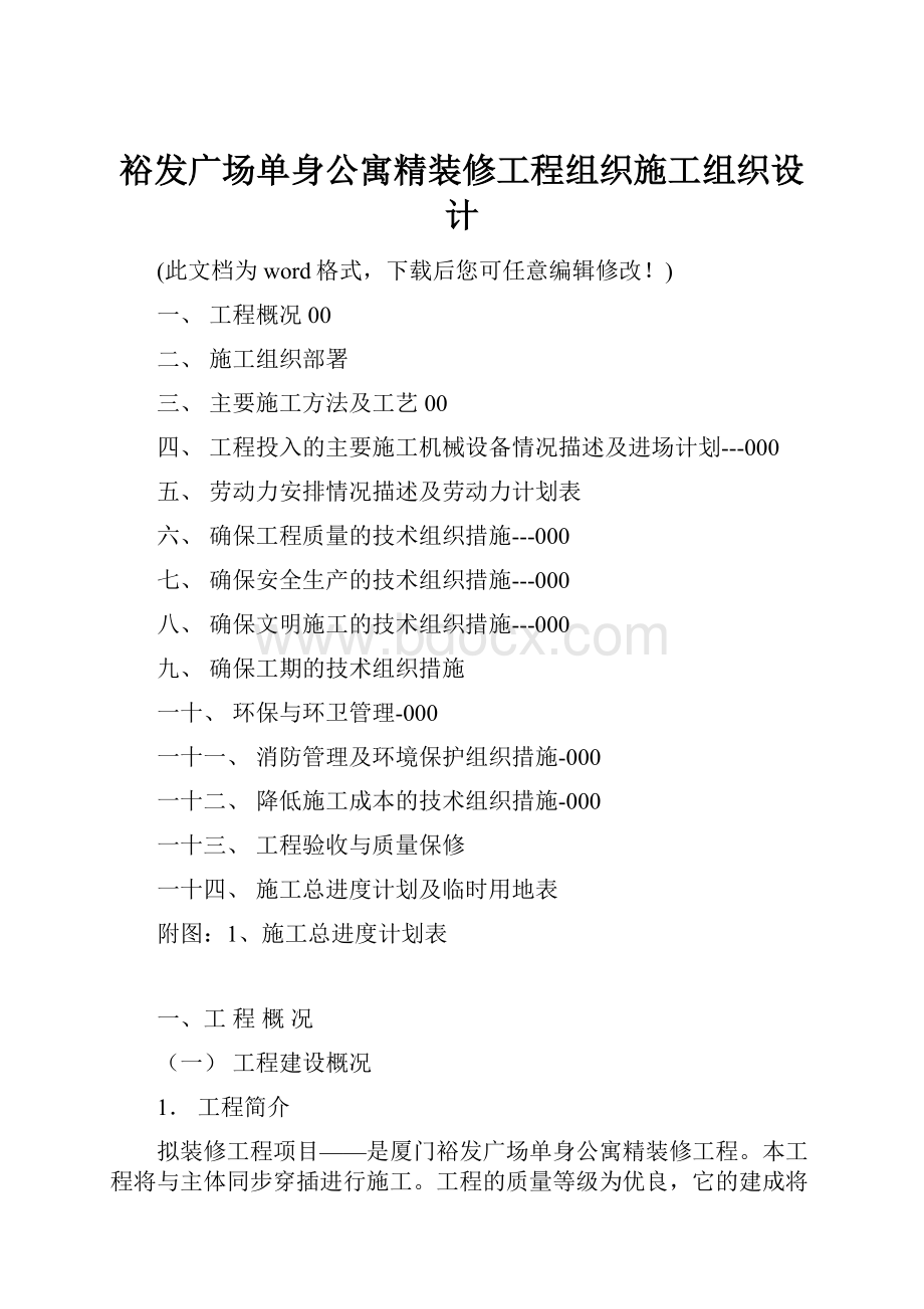 裕发广场单身公寓精装修工程组织施工组织设计.docx