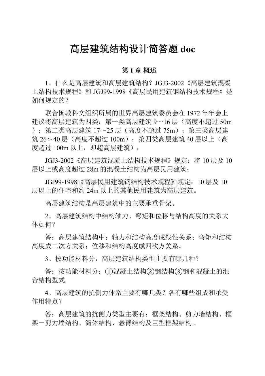 高层建筑结构设计简答题doc.docx_第1页