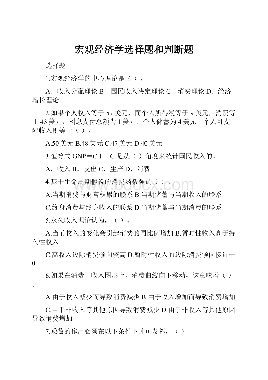 宏观经济学选择题和判断题.docx_第1页