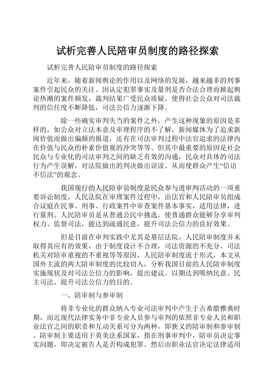 试析完善人民陪审员制度的路径探索.docx