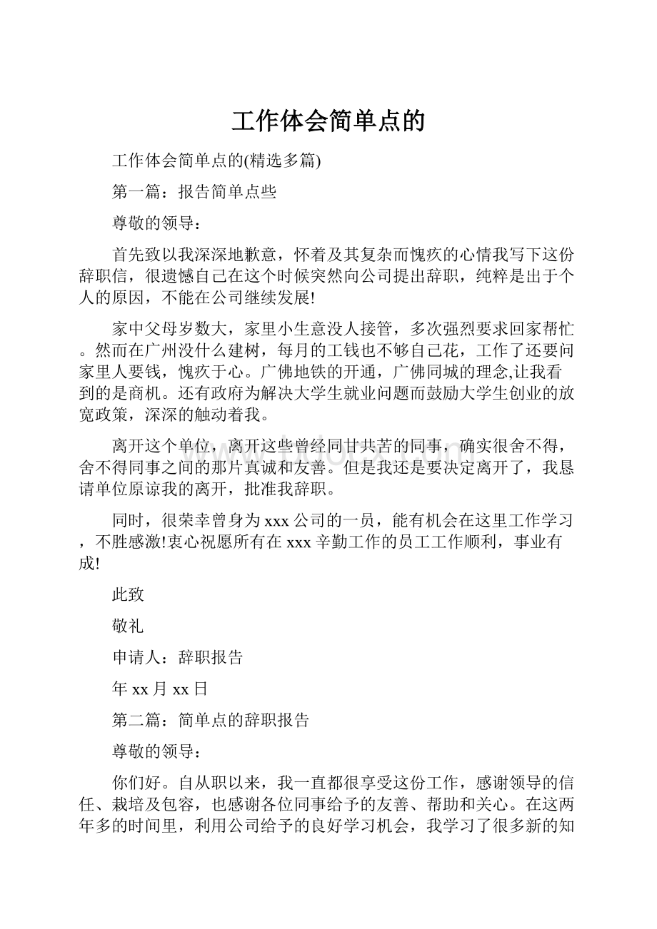 工作体会简单点的.docx