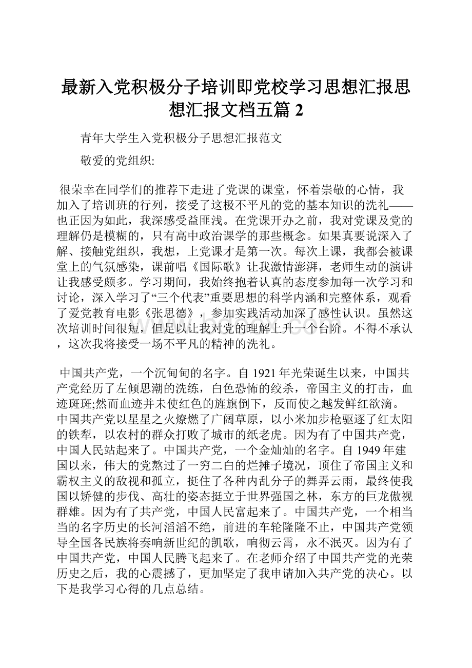 最新入党积极分子培训即党校学习思想汇报思想汇报文档五篇 2.docx_第1页