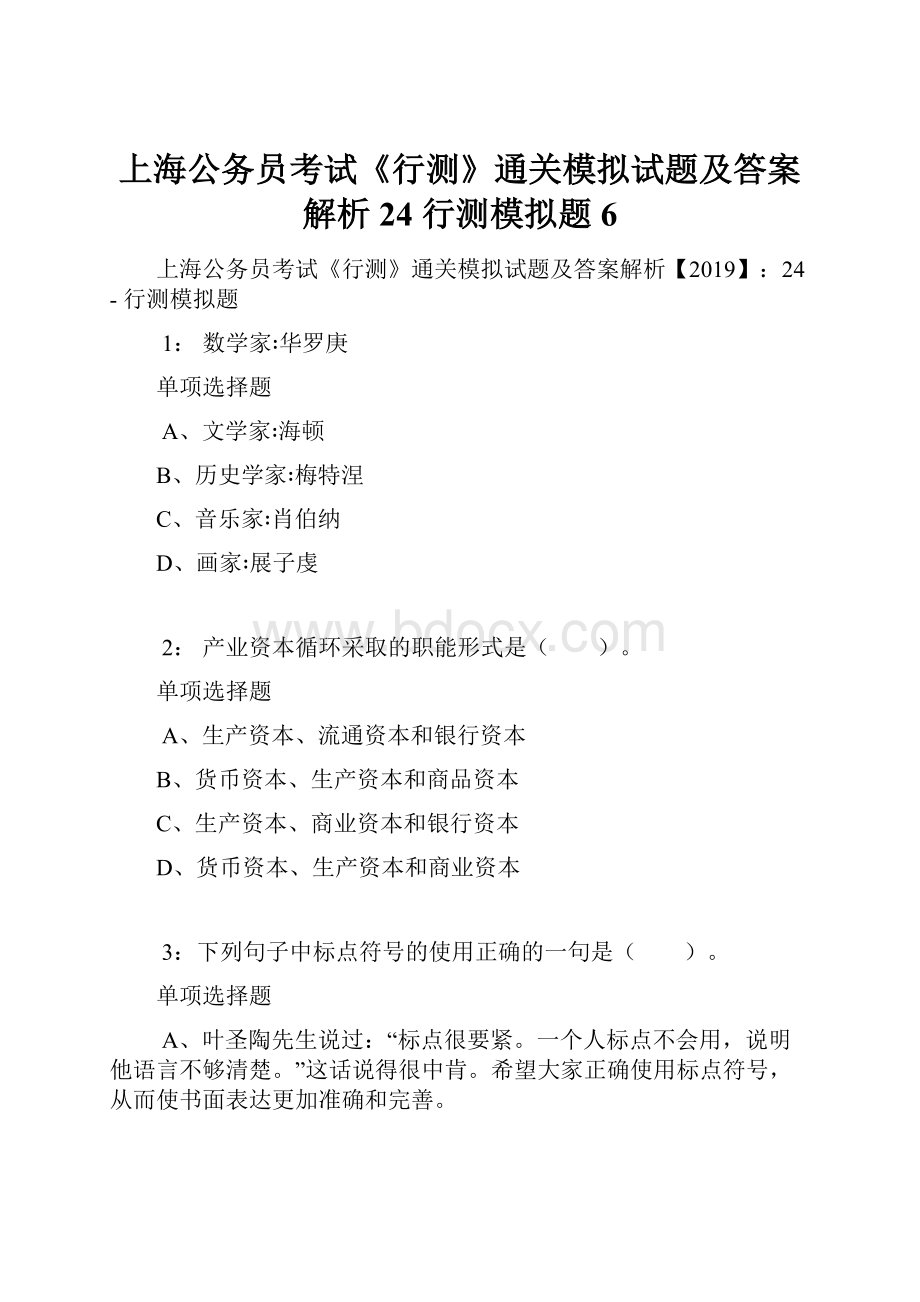 上海公务员考试《行测》通关模拟试题及答案解析24行测模拟题6.docx