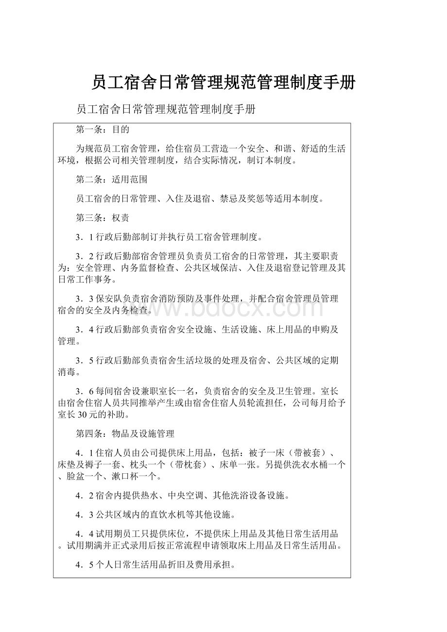 员工宿舍日常管理规范管理制度手册.docx_第1页