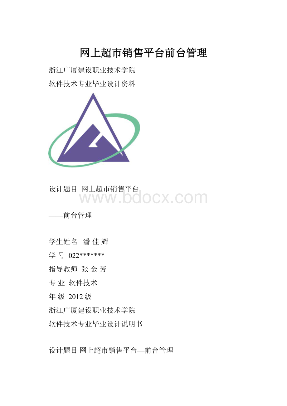 网上超市销售平台前台管理.docx