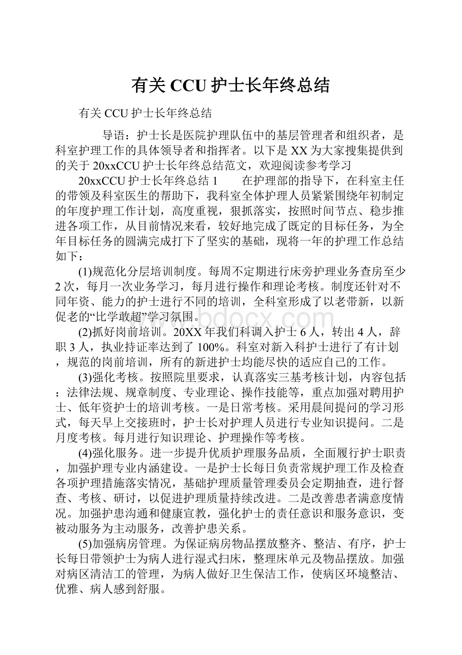 有关CCU护士长年终总结.docx_第1页