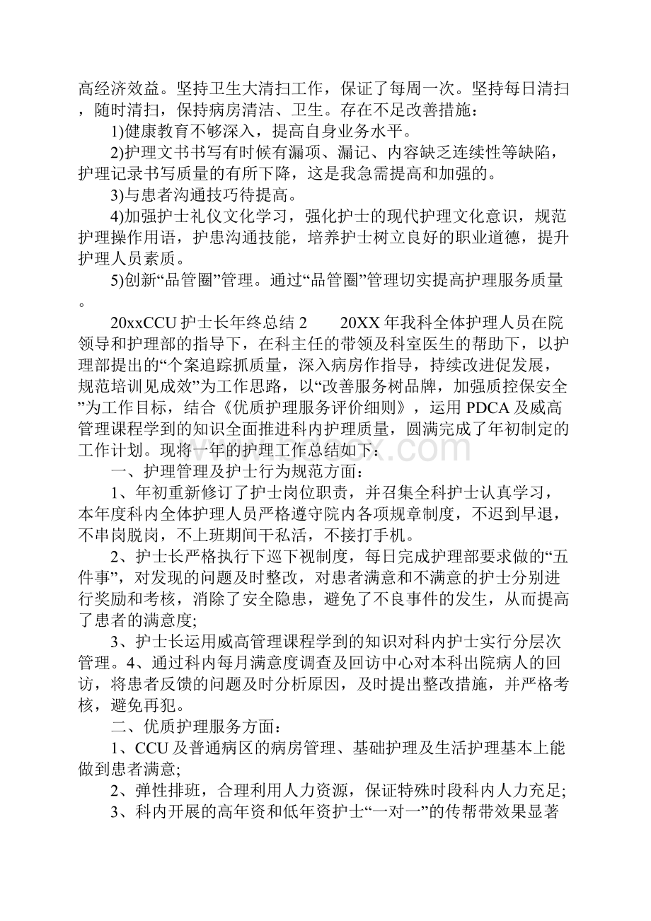 有关CCU护士长年终总结.docx_第3页