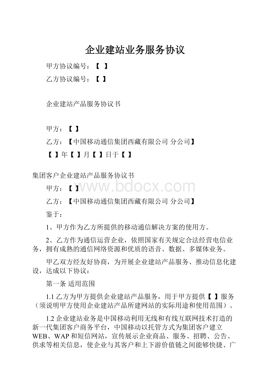 企业建站业务服务协议.docx_第1页