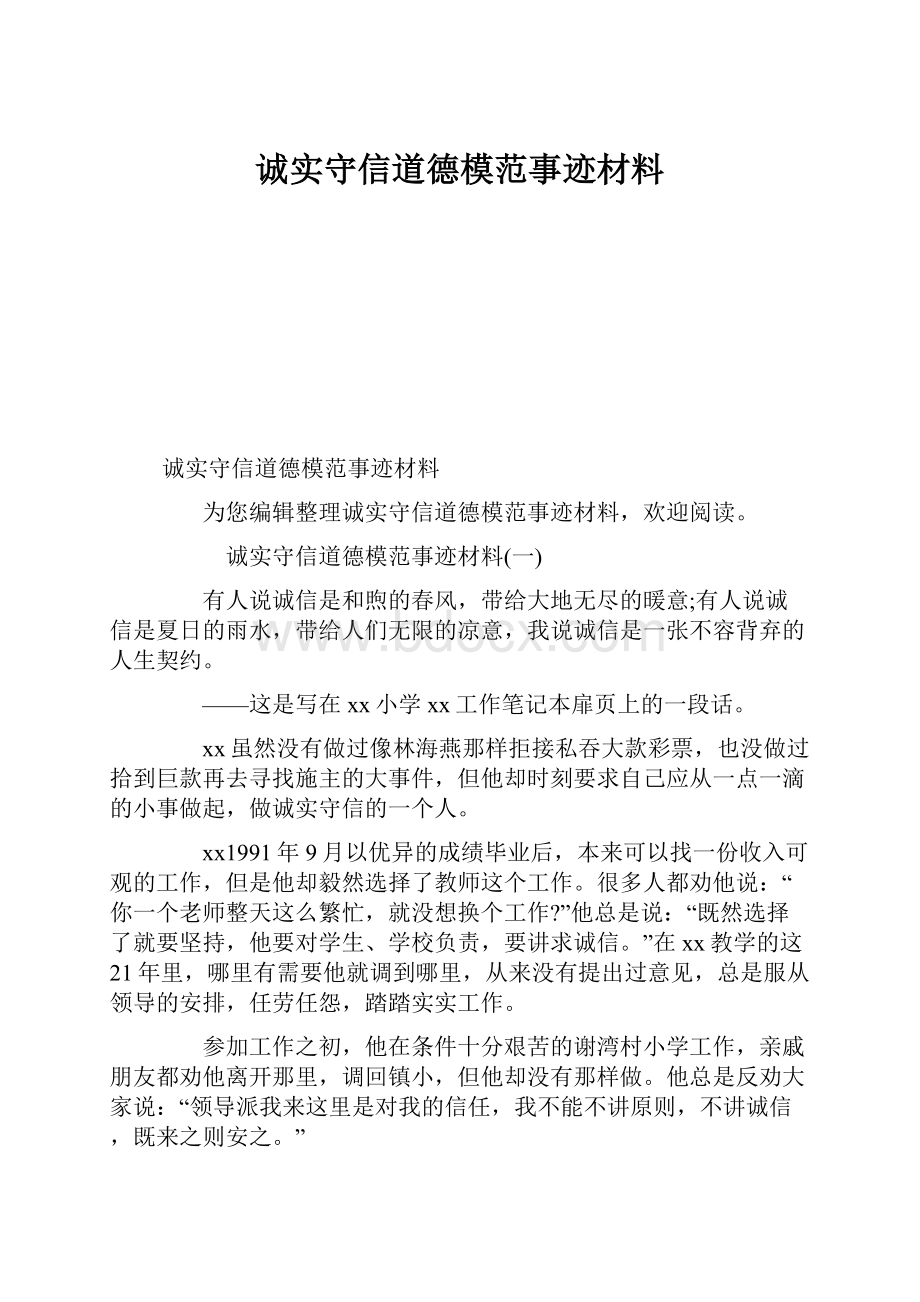 诚实守信道德模范事迹材料.docx_第1页